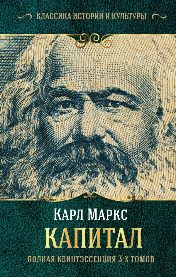 Экономика и финансы Маркс К. Капитал Полная квинтэссенция 3х томов купить,NaN