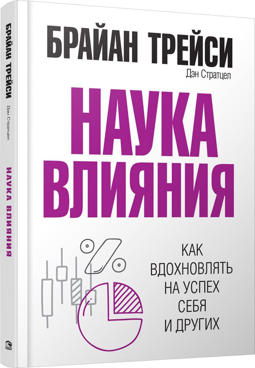 Психология популярная Трейси Б., Стратцел Д. Наука влияния купить,NaN
