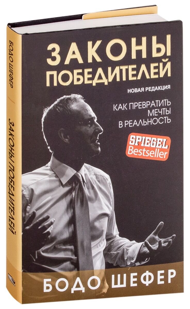 Личная эффективность Шефер Б. Законы победителей. Бизнес образование купить,NaN
