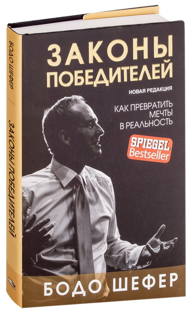 Личная эффективность Шефер Б. Законы победителей. Бизнес образование купить,NaN