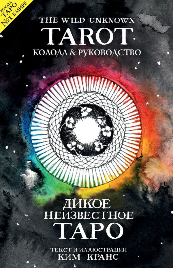 Эзотерика Кранс К. The Wild Unknown Tarot. Дикое Неизвестное Таро купить,NaN