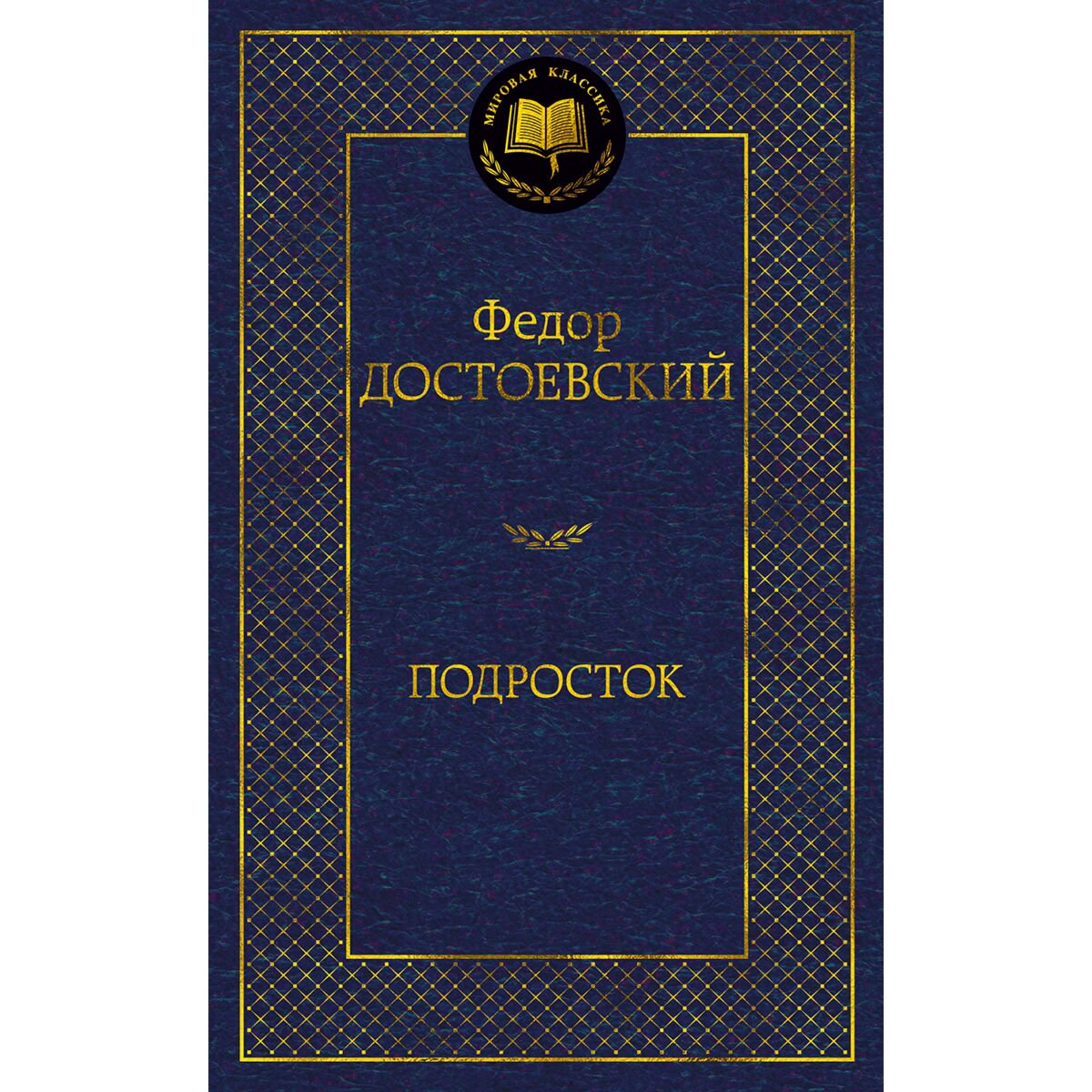 Русская классика Достоевский Ф. М. Подросток. Мировая классика купить,NaN