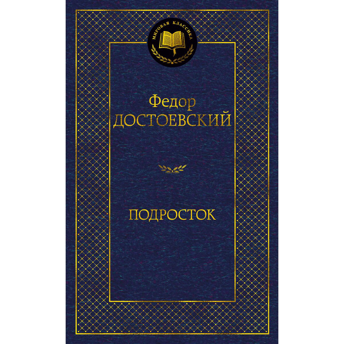 Русская классика Достоевский Ф. М. Подросток. Мировая классика купить,NaN