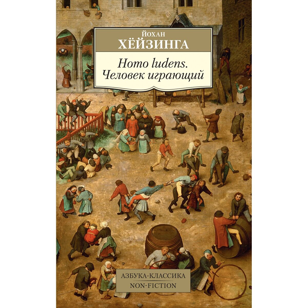 Культура, искусство Хёйзинга Й.: Homo ludens. Человек играющий. Азбука-классика. Non-Fiction купить,NaN