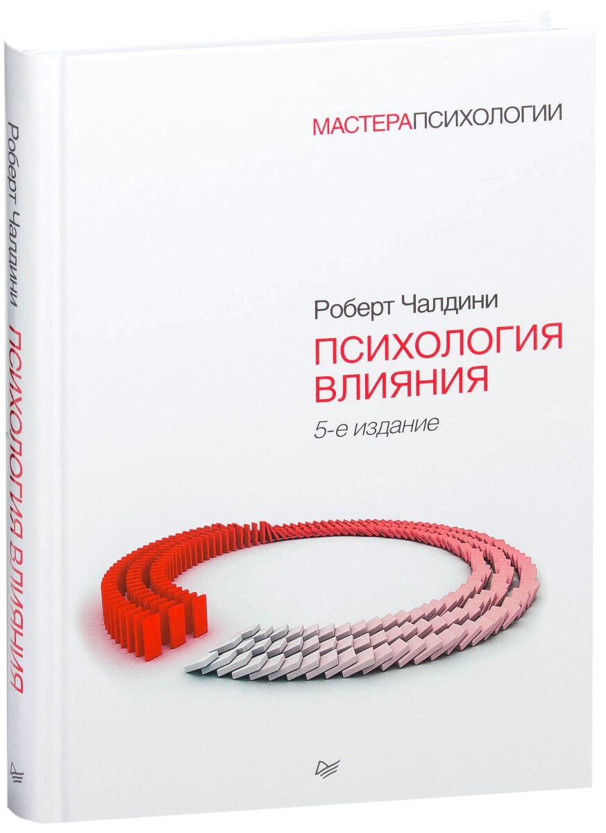Личная эффективность Чалдини Р.: Психология влияния. 5-е изд. купить,NaN