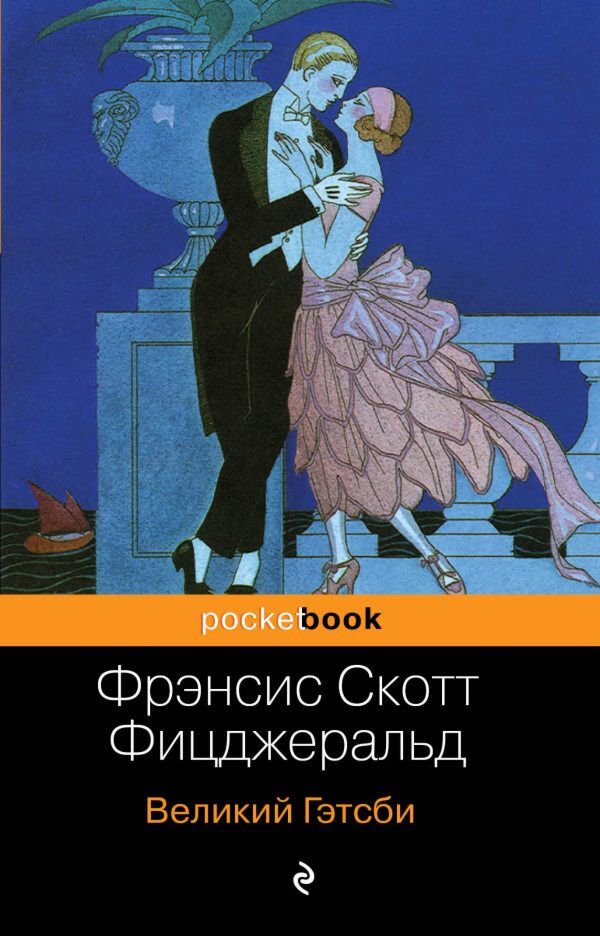 Всемирная классика Фицджеральд Ф. С. Великий Гэтсби. Pocket book купить,NaN