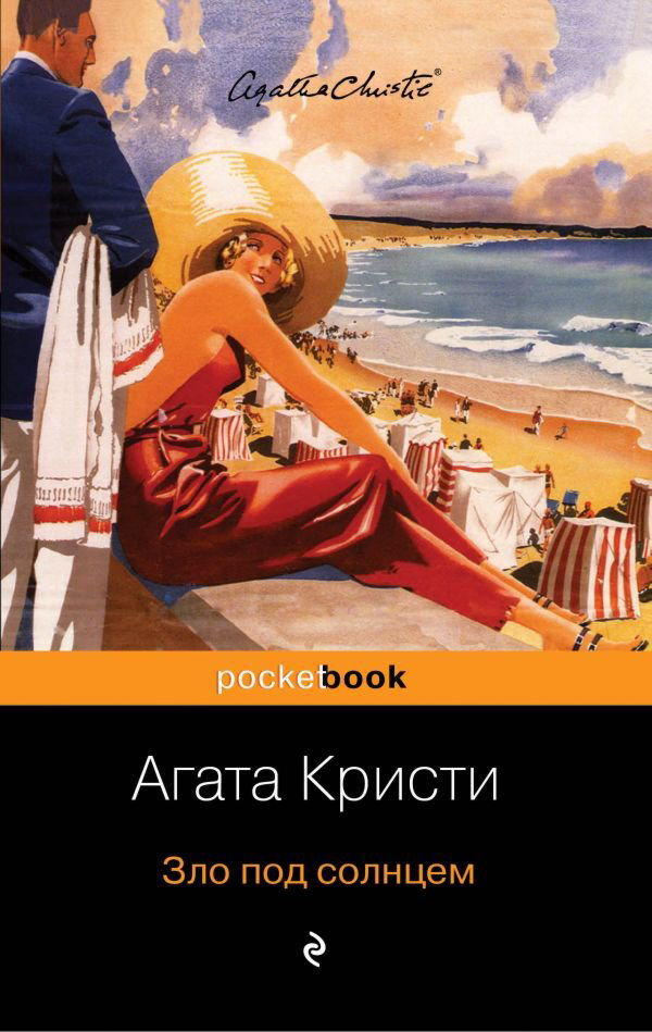 Остросюжетная литература Кристи А.: Зло под солнцем. Pocket book купить,NaN