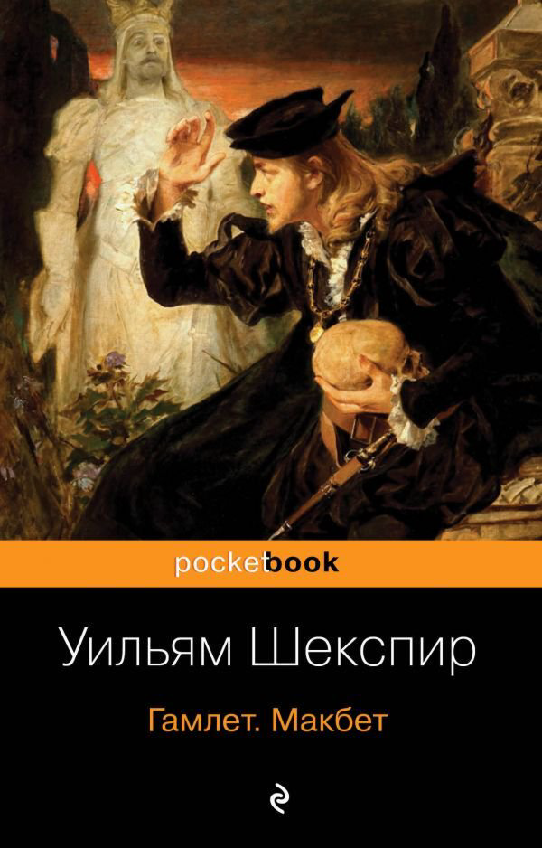Всемирная классика Шекспир У. Гамлет Макбет купить,NaN