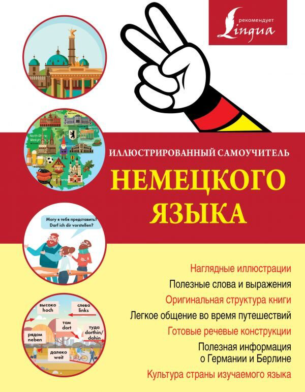 Иностранные языки Иллюстрированный самоучитель немецкого языка купить,NaN
