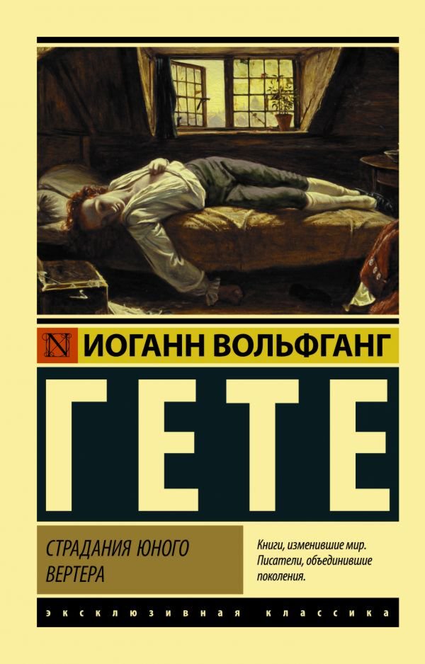 Философия Гёте И. В.: Страдания юного Вертера купить,NaN