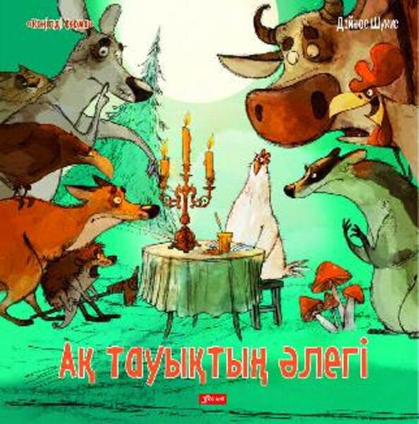 Книжки-картинки Шукис Д.: Ақ тауықтың әлегі купить,NaN