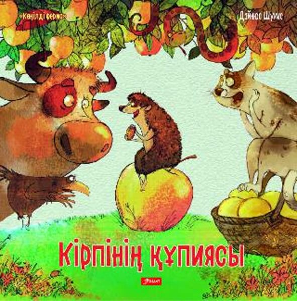 Книжки-картинки Шукис Д.: Кірпінің құпиясы купить,NaN
