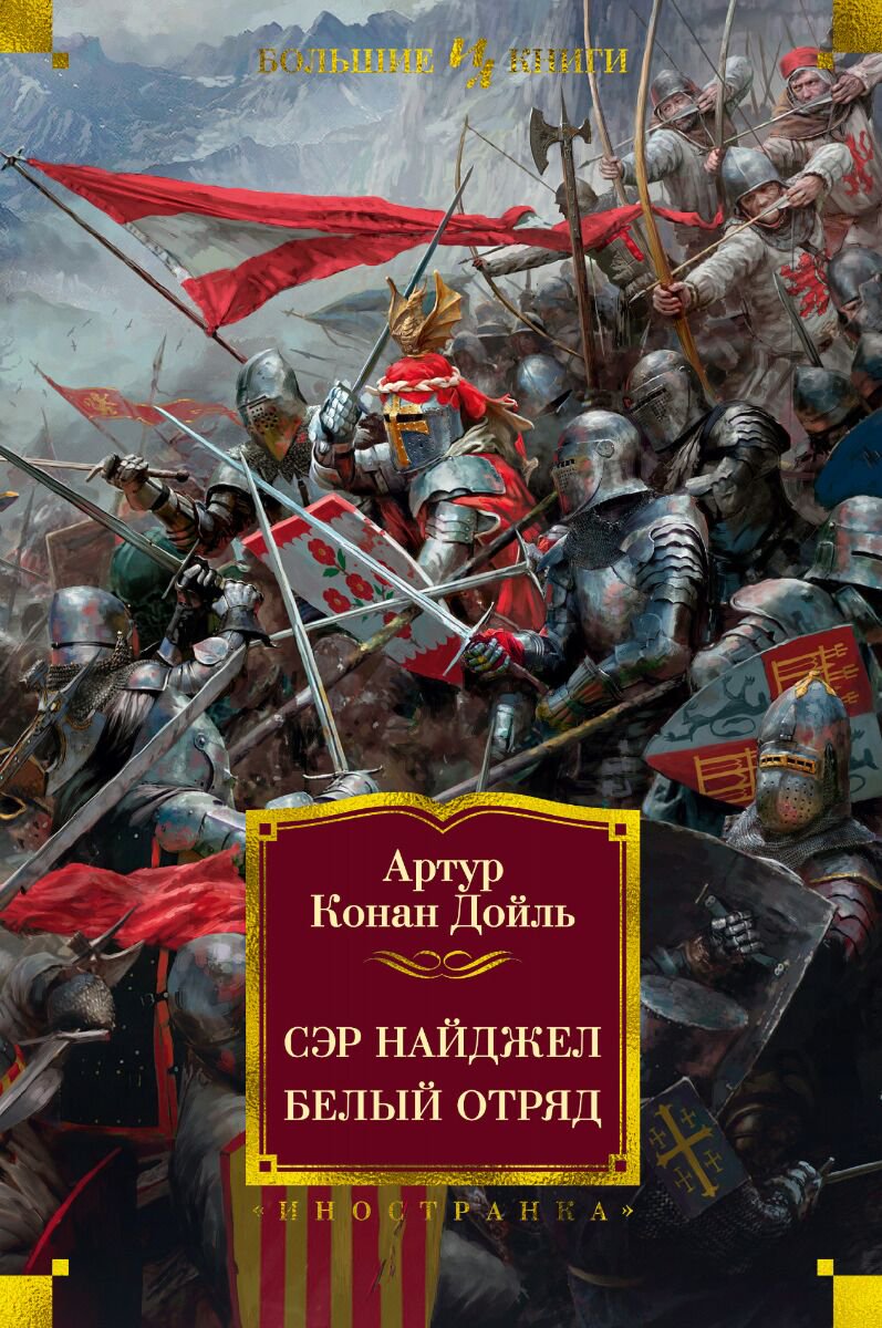 Исторический роман Дойл А. К.: Сэр Найджел. Белый отряд купить,NaN