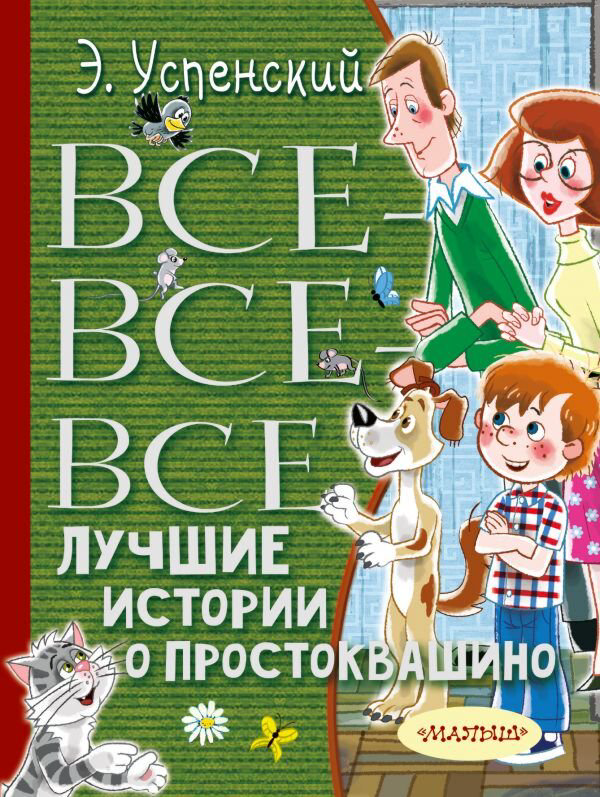 Детская литература Успенский Э. Н. Все-все-все лучшие истории о Простоквашино купить,NaN