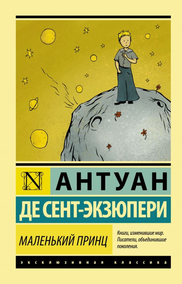 Всемирная классика Сент-Экзюпери А. де Маленький принц купить,NaN
