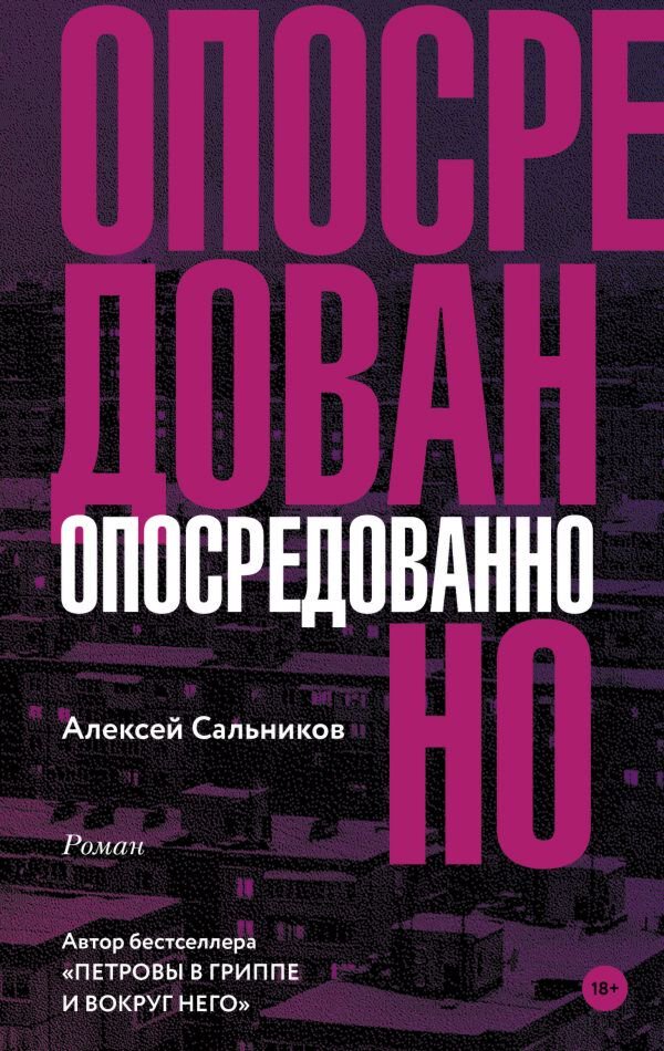 Современная российская проза Сальников А. Б. Опосредованно купить,NaN