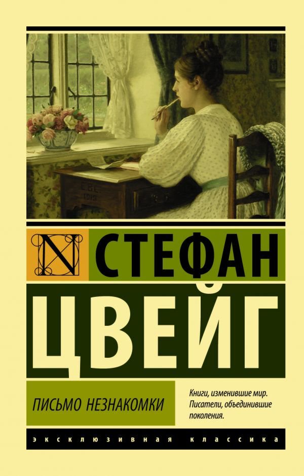 Всемирная классика Цвейг С.: Письмо незнакомки. Эксклюзивная классика купить,NaN