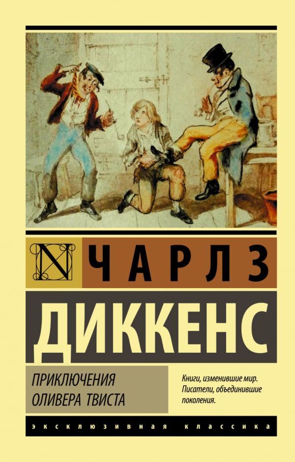Всемирная классика Диккенс Ч.: Приключения Оливера Твиста. Эксклюзивная классика купить,NaN
