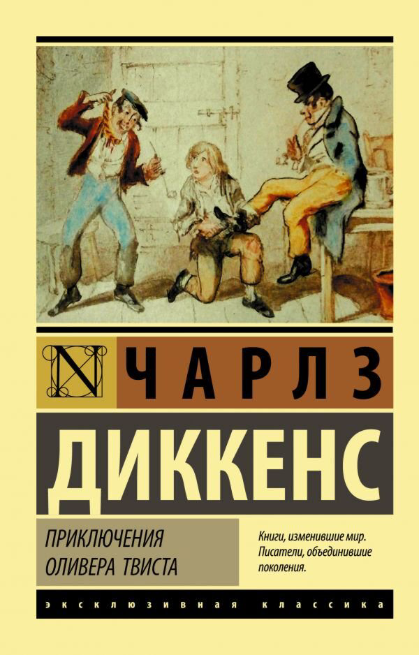 Всемирная классика Диккенс Ч.: Приключения Оливера Твиста. Эксклюзивная классика купить,NaN