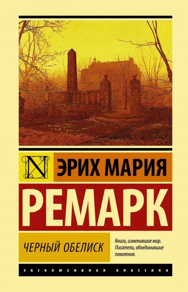 Всемирная классика Ремарк Э. М. Черный обелиск купить,NaN