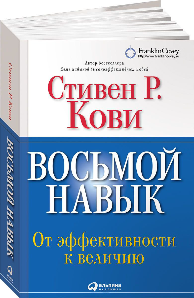 Бизнес литература Кови С. Восьмой навык: От эффективности к величию купить,NaN