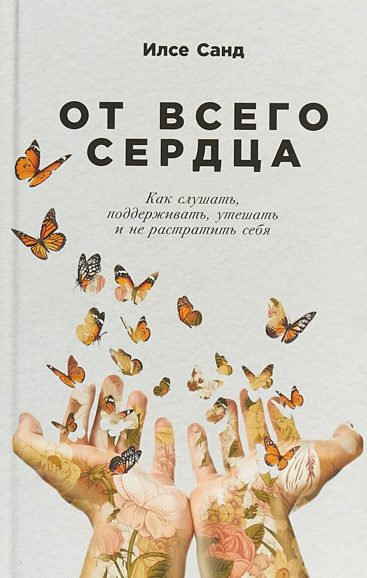 Психология популярная Санд И. От всего сердца: Как слушать, поддерживать, утешать и не растратить себя - ForteMarket Психология популярная Санд И. От всего сердца: Как слушать, поддерживать, утешать и не растратить себя купить,NaN