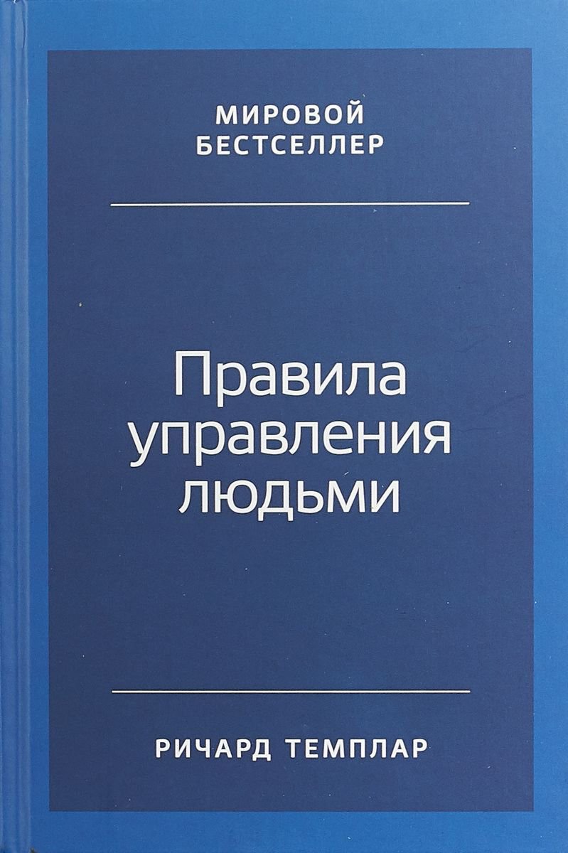 Психология популярная Темплар Р. Правила управления людьми: Как раскрыть потенциал каждого сотрудника - ForteMarket Психология популярная Темплар Р. Правила управления людьми: Как раскрыть потенциал каждого сотрудника купить,NaN