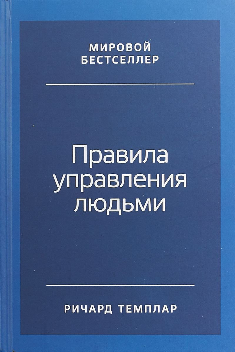 Психология популярная Темплар Р. Правила управления людьми: Как раскрыть потенциал каждого сотрудника - ForteMarket Психология популярная Темплар Р. Правила управления людьми: Как раскрыть потенциал каждого сотрудника купить,NaN