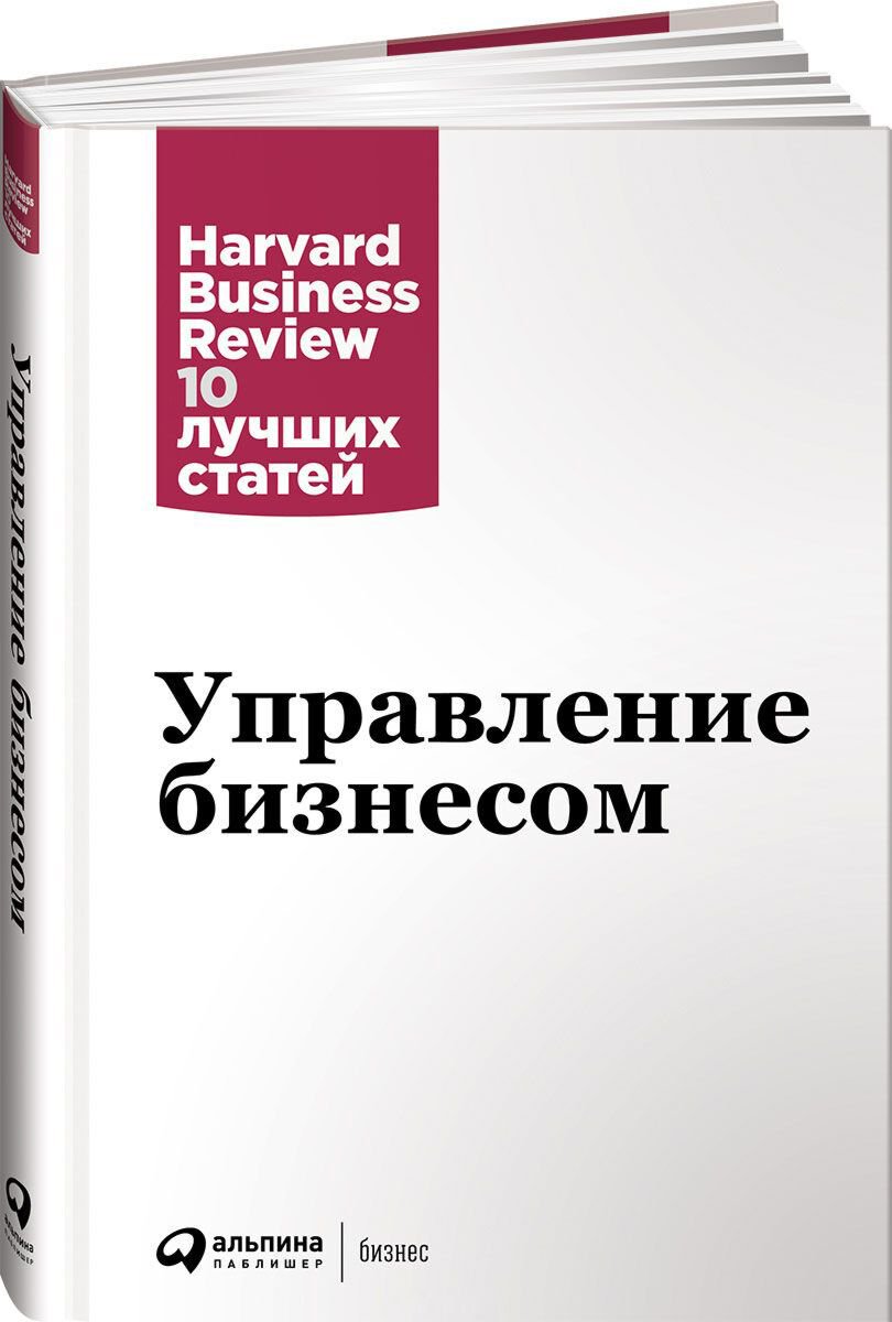 Бизнес Коллектив авторов HBR Управление бизнесом купить,NaN
