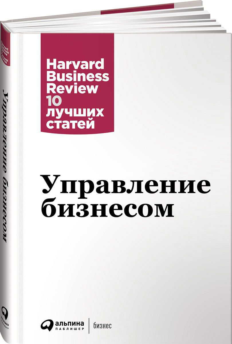 Бизнес Коллектив авторов HBR Управление бизнесом купить,NaN