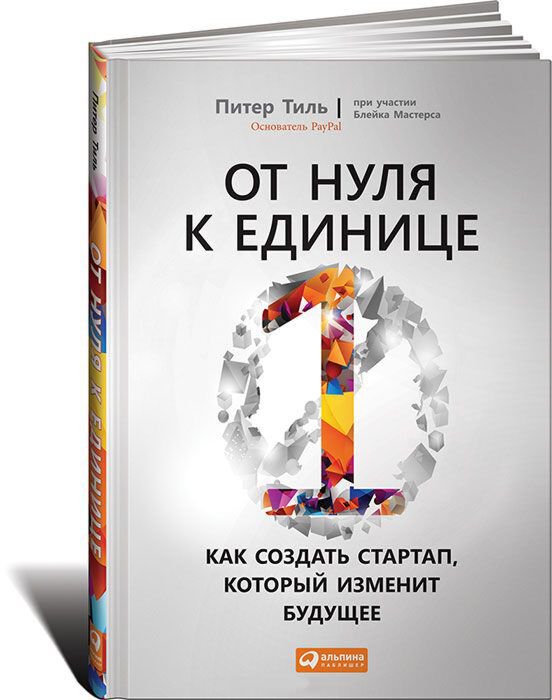 Бизнес Тиль П. От нуля к единице. Как создать стартап, который изменит будущее купить,NaN