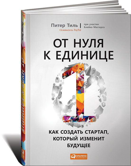 Бизнес Тиль П. От нуля к единице. Как создать стартап, который изменит будущее купить,NaN