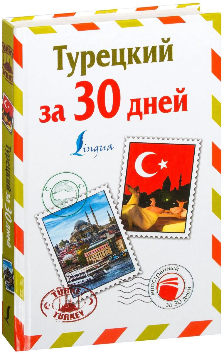 Иностранные языки Лукашевич Д. П.: Турецкий за 30 дней купить,NaN