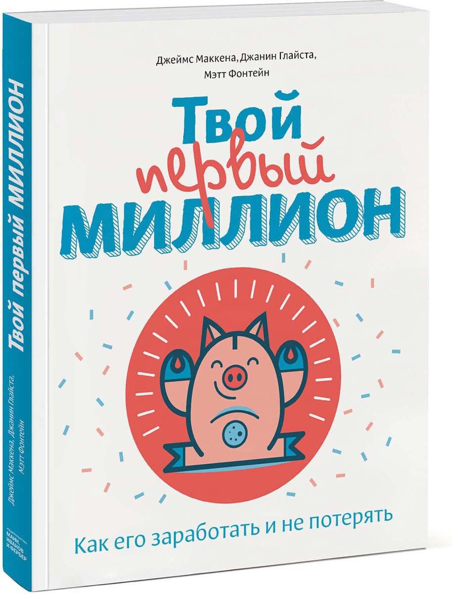 Детский нон-фикшн Маккена Дж., Глайста Дж., Фонтейн М.: Твой первый миллион. Как его заработать и не потерять купить,NaN