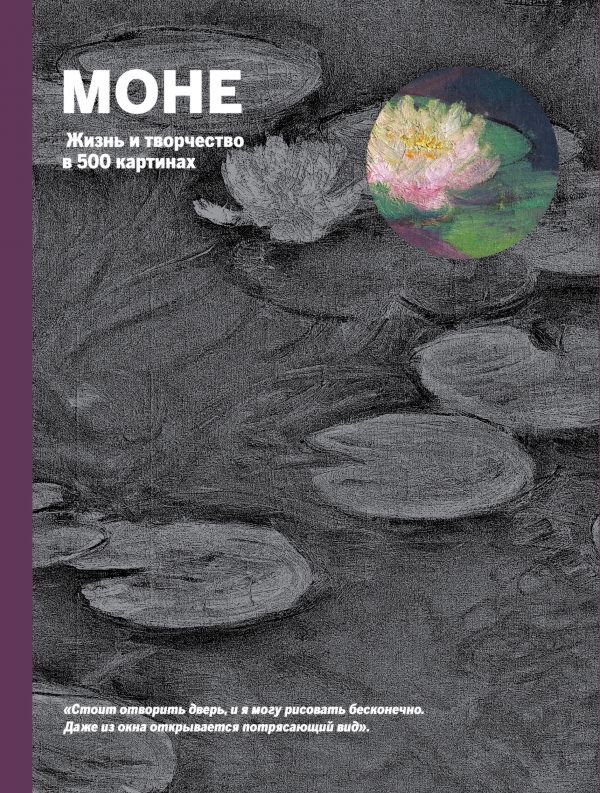 Культура и искусство Ходж С. Моне. Жизнь и творчество в 500 картинах купить,NaN