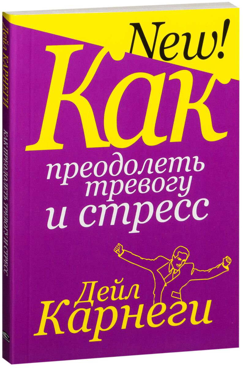 Психология Карнеги Д. Как преодолеть тревогу и стресс купить,NaN