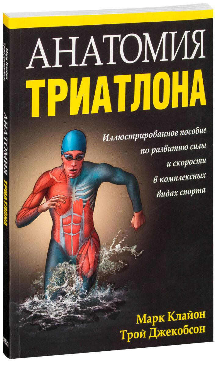 Спорт Клайон М. Джекобсон Т. Анатомия триатлона купить,NaN
