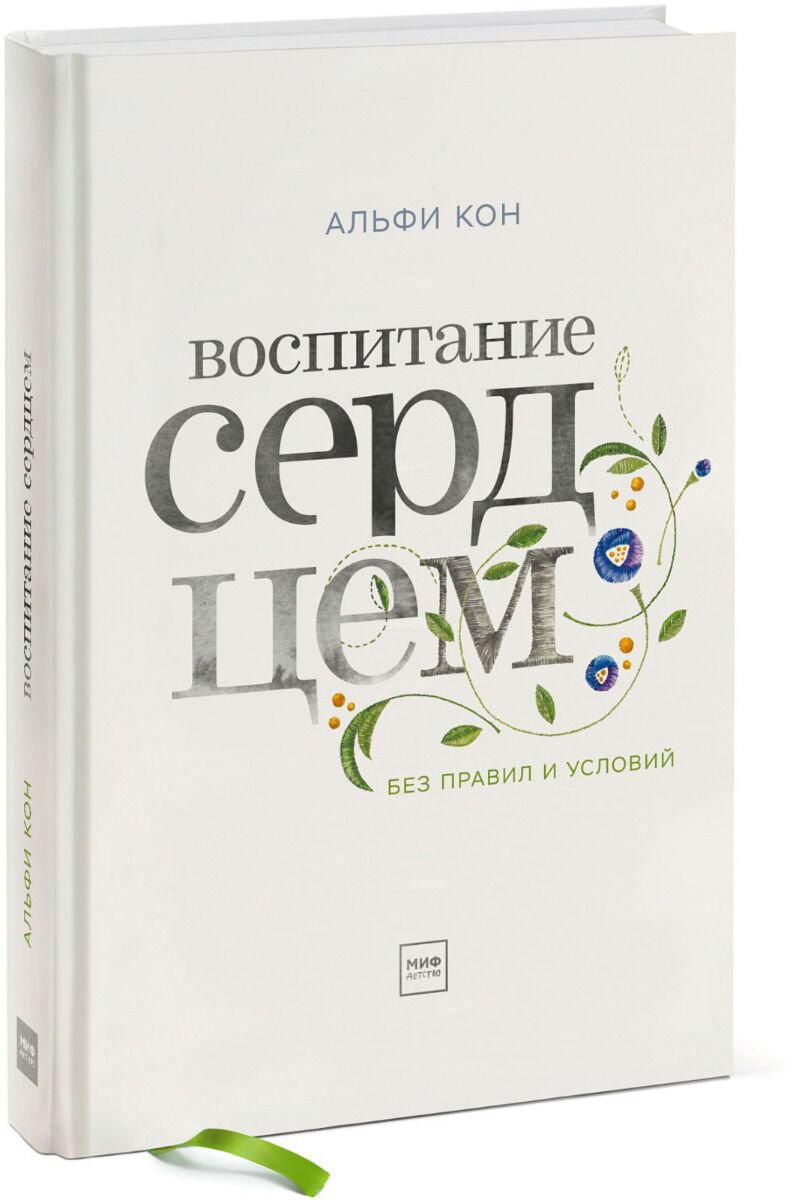 Психология клиническая Кон А. Воспитание сердцем. Без правил и условий купить,NaN