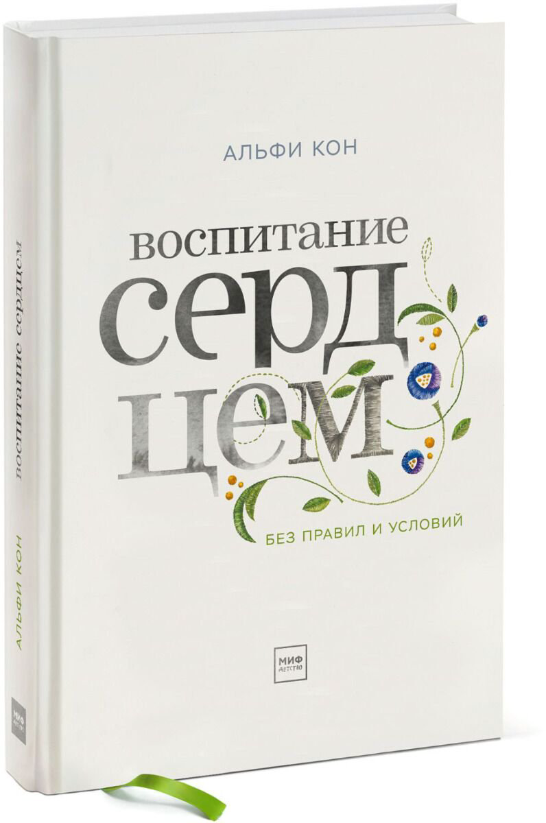 Психология клиническая Кон А. Воспитание сердцем. Без правил и условий купить,NaN