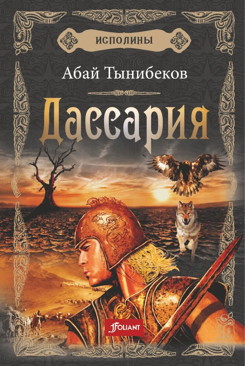 Исторический роман Тынибеков А. Исполины. Книга 3. Дассария купить,NaN