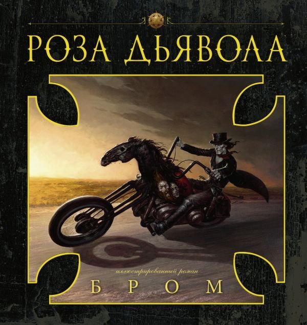 Фантастика Бром: Роза Дьявола купить,NaN