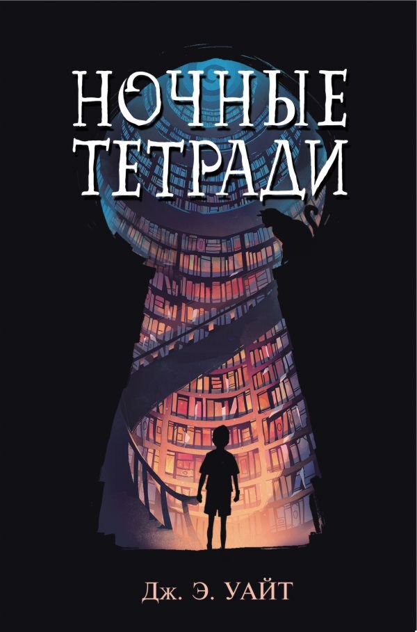 Детская литература Уайт Дж. Э. Ночные тетради купить,NaN