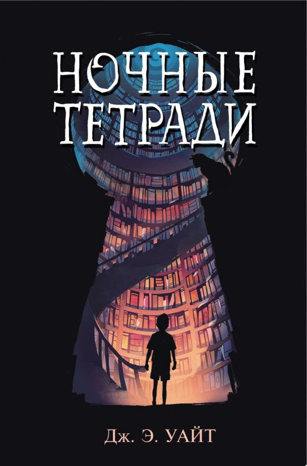 Детская литература Уайт Дж. Э. Ночные тетради купить,NaN