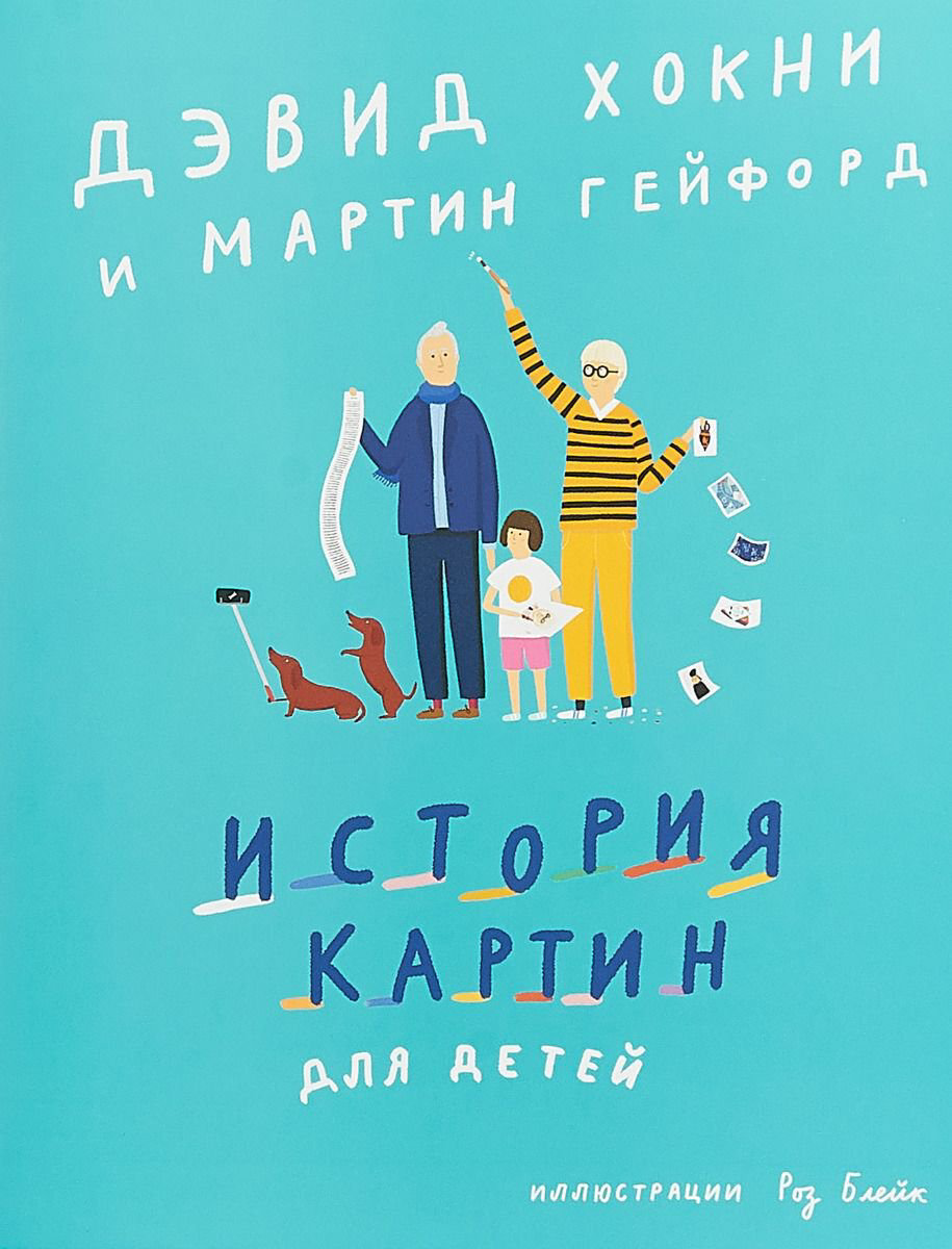 Детский нон-фикшн Хокни Д. История картин для детей купить,NaN