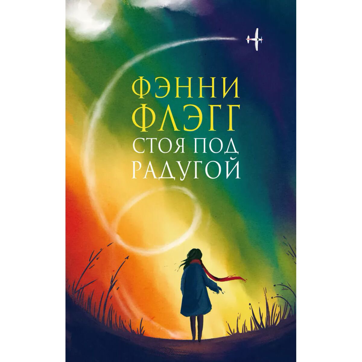 Современная мировая проза Флэгг Ф. Стоя под радугой (новая обложка) купить,NaN