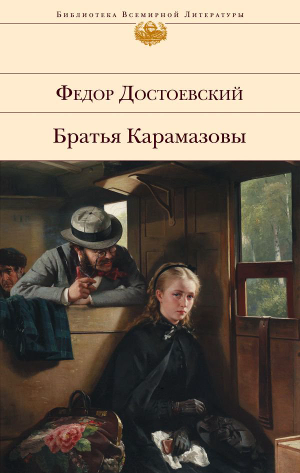 Русская классика Достоевский Ф. М.: Братья Карамазовы. Библиотека всемирной литературы купить,NaN