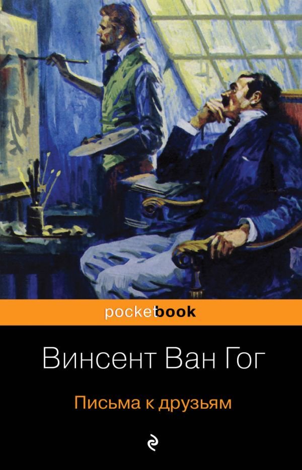 Искусство, культура Ван Гог В. Письма к друзьям купить,NaN