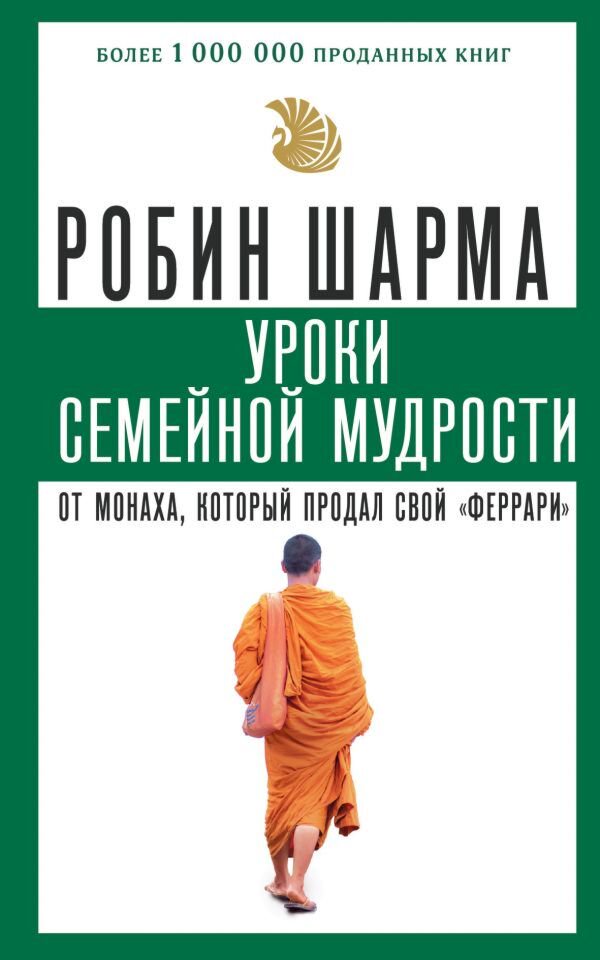 Психология популярная Шарма Робин Уроки семейной мудрости от монаха, который продал свой феррари купить,NaN