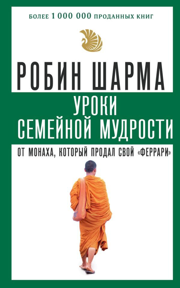 Психология популярная Шарма Робин Уроки семейной мудрости от монаха, который продал свой феррари купить,NaN