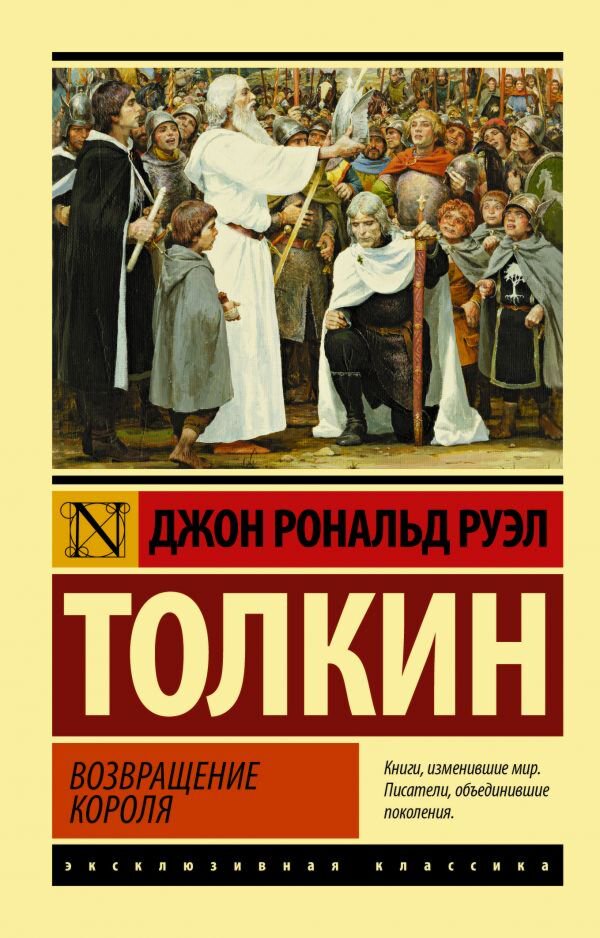 Фантастика Толкин Дж. Р. Р. Властелин колец. Возвращение короля. Эксклюзивная классика купить,NaN